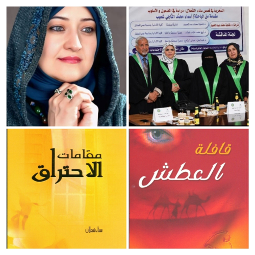 مناقشة رسالة ماجستير عن سخرية قصص سناء الشّعلان في جامعة عمر المختار اللّيبيّة