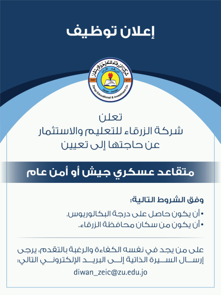 إعلان توظيف صادر عن شركة الزرقاء للتعليم والاستثمار
