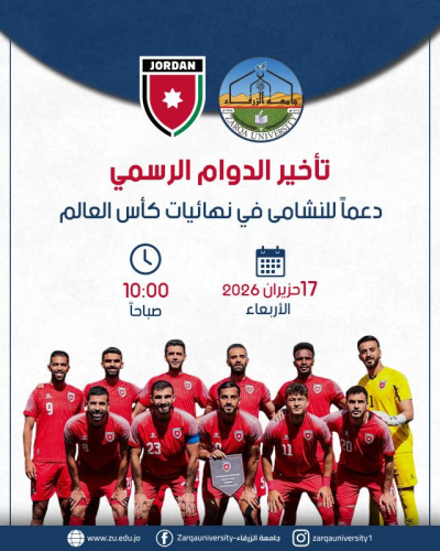 تأخير دوام الأربعاء في جامعة الزرقاء دعمًا للمنتخب الوطني