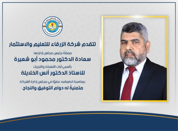 تعيين الأستاذ الدكتور أنس الخلايلة عضواً في مجلس إدارة شركة الزرقاء للتعليم والاستثمار