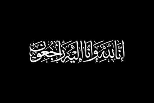 أ.د. مصطفى محمد عيروط يعزي بوفاة المرحوم عبد الحفيظ العقرباوي