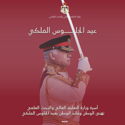 أسرة وزارة التعليم العالي والبحث العلمي تهنئ بمناسبة عيد الجلوس الملكي السابع والعشرين